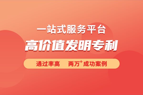 高价值发明专利的申请条件k8凯发一触即发详细解析(图1)